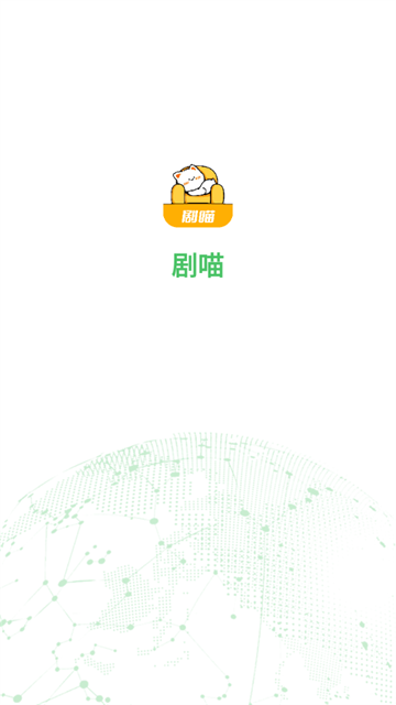 剧喵app官方下载最新版本