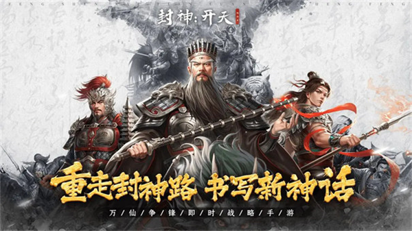 封神开天手游