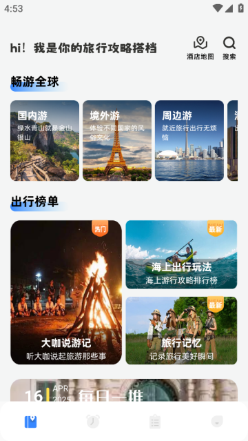 海角旅游攻略软件