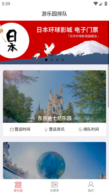 游乐园排队app