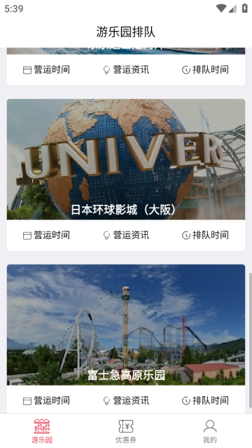 游乐园排队app