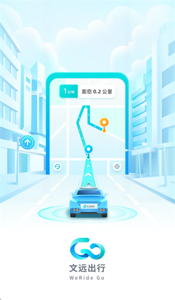 文远出行app
