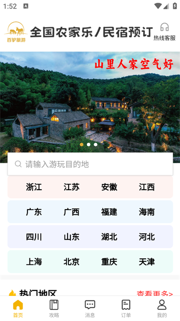 百驴旅游app