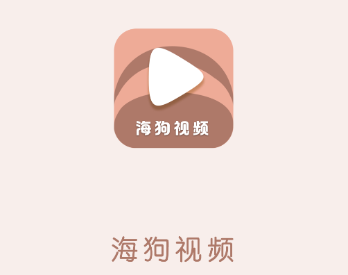海狗视频正版下载看剧