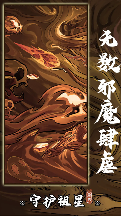 守护祖星游戏