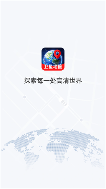 量子3D高清卫星地图官方版