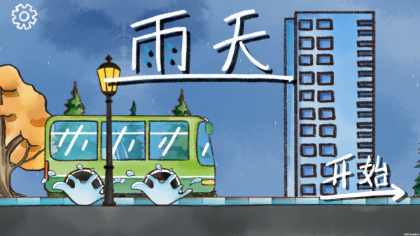 雨天游戏
