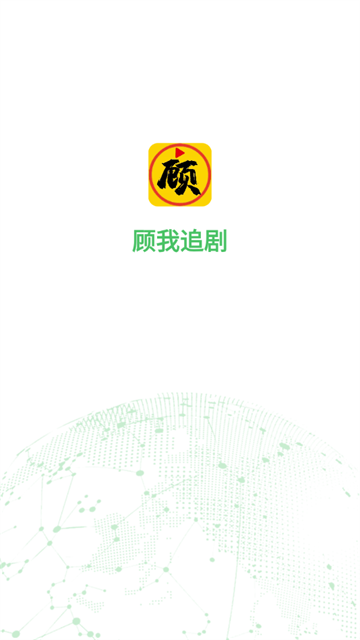 顾我追剧2025最新版下载