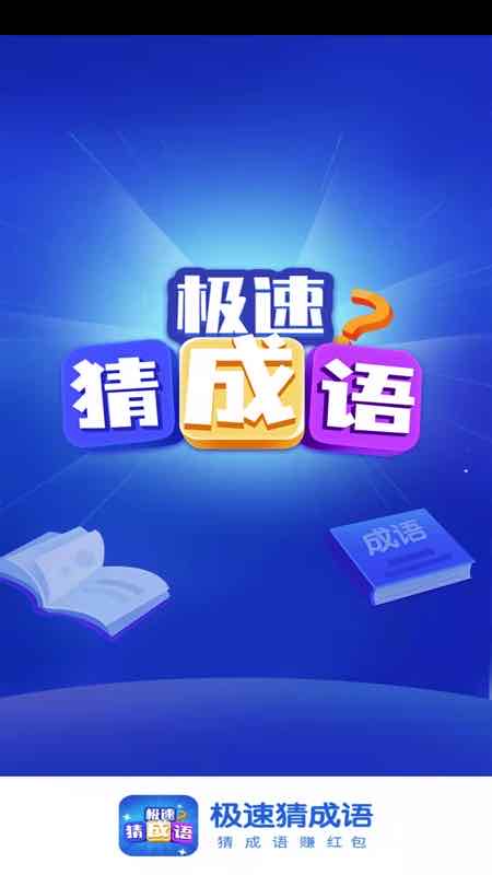 极速猜成语app v1.2.9 最新版