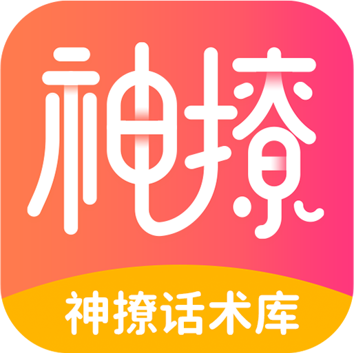神撩话术库app v4.5.9 最新版