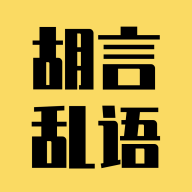胡言乱语生成器app v1.4.0 最新版
