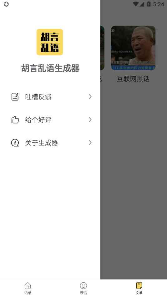 胡言乱语生成器app v1.4.0 最新版