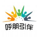 呼朋引伴app v1.0.0安卓版