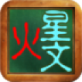 火星文转换器最早版 v6.0 带美化版