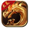 圣天传奇火龙版 v1.0.0