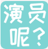演员呢app v1.0.0安卓版