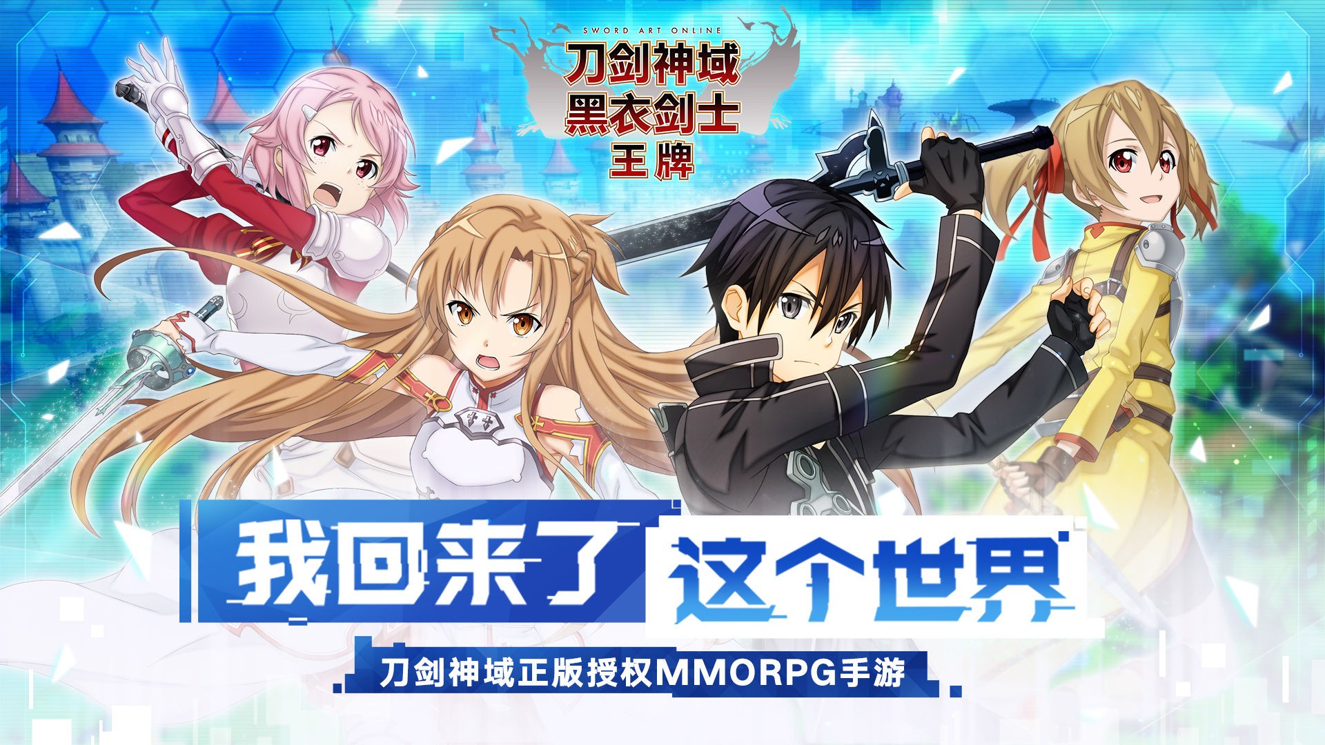 刀剑神域黑衣剑士王牌官方测试版 v1.1.0 官方版