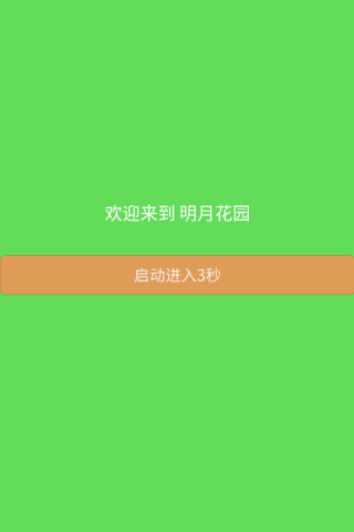 明月花园app v1.0.0 安卓版