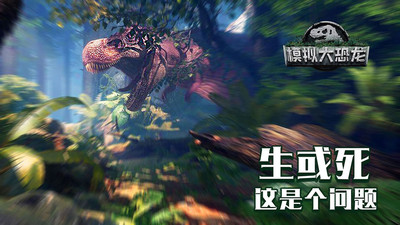 模拟大恐龙手游 v1.7.4安卓版