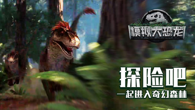 模拟大恐龙手游 v1.7.4安卓版