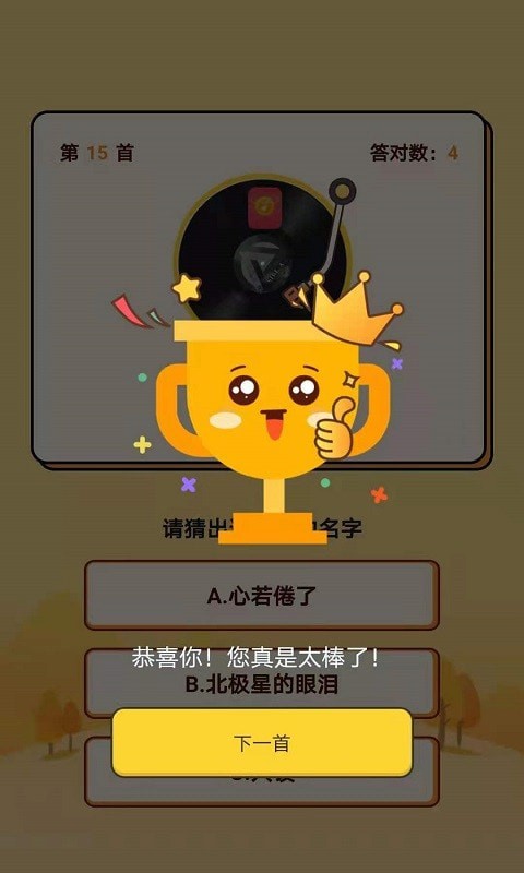 快猜歌手游 v1.0安卓版