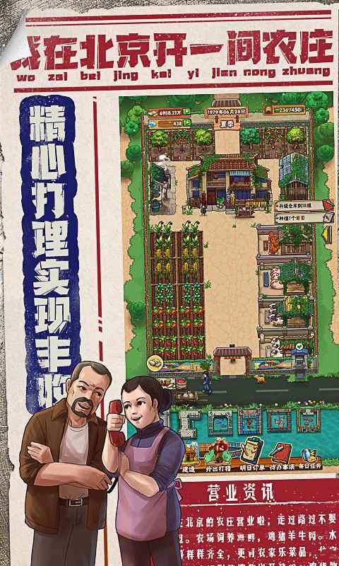我在北京开农庄 v1.0.12 官方版