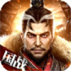 战国群英传手游 v1.1.0 安卓版
