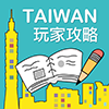 畅游台湾(台湾旅游攻略)app v10.301193安卓版