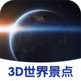 3D世界景点app v1.2安卓版