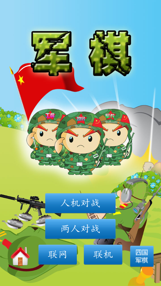 军棋app v1.58 最新版
