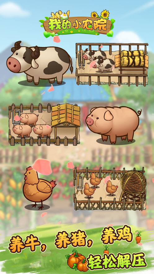 我的小农院app v1.0.2 最新版