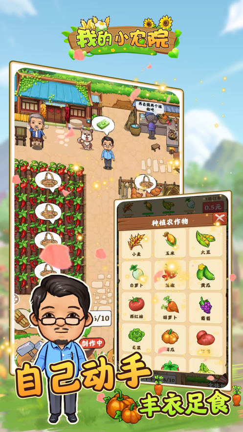 我的小农院app v1.0.2 最新版