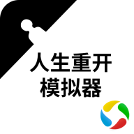 人生重开模拟器 v2.3 最新版