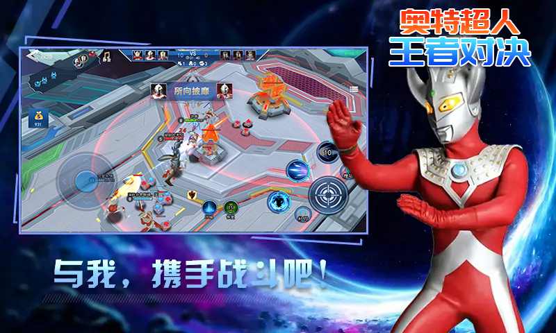 奥特超人王者对决 v1.3.0 最新版