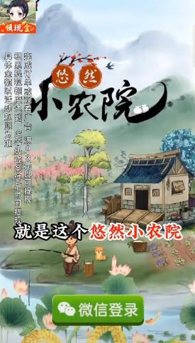 悠然小农院红包版 v1.0.1 安卓版