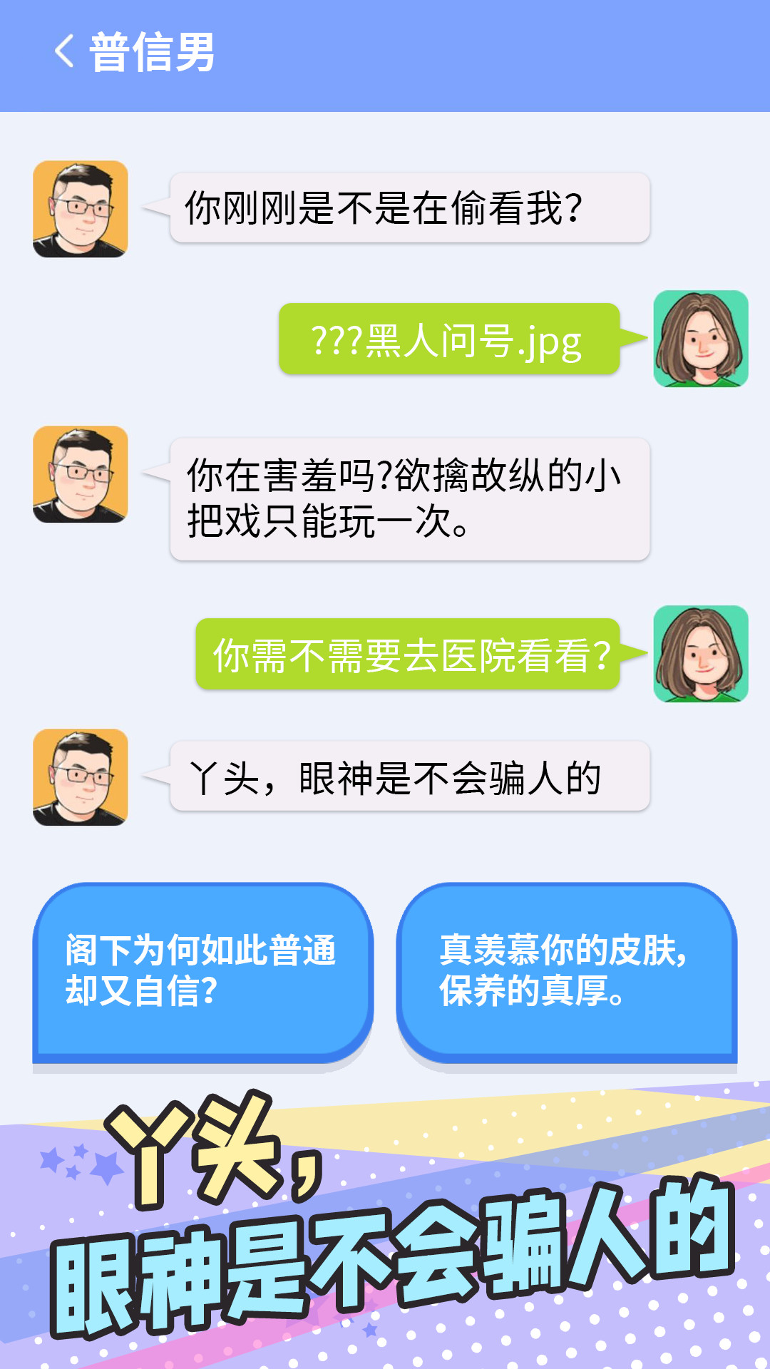 普信男模拟器下载安装 v1.0 安卓版