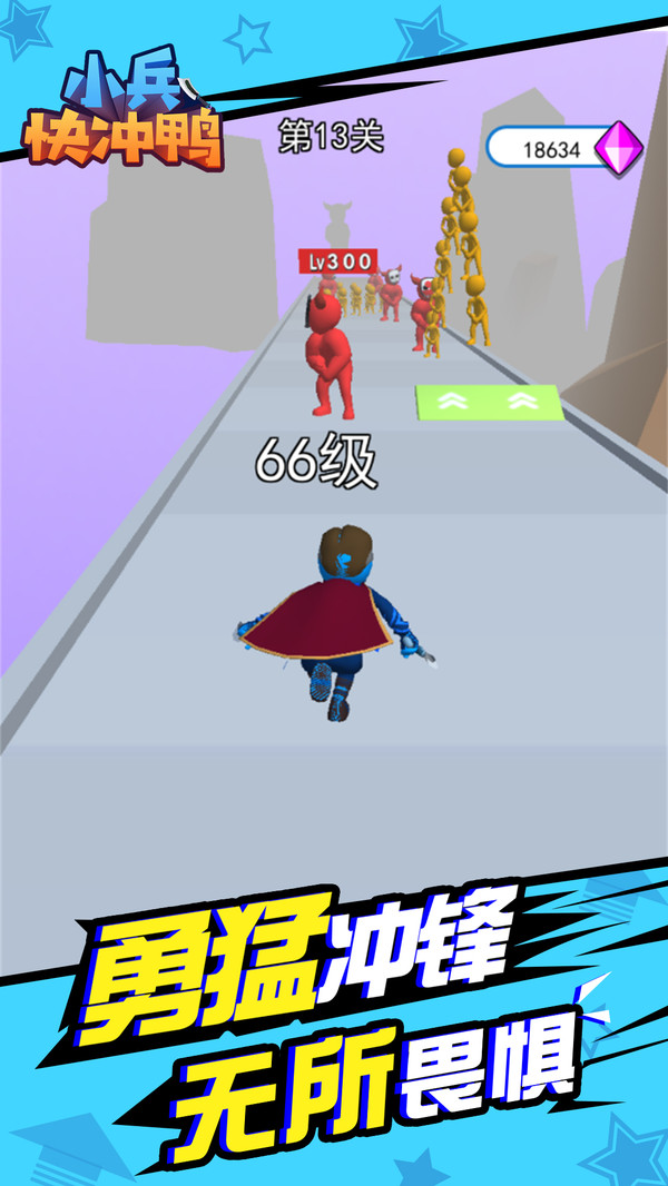 小兵快冲鸭游戏 v1.0 安卓版