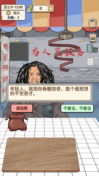 煎饼果子游戏下载 v1.00.001 安卓版