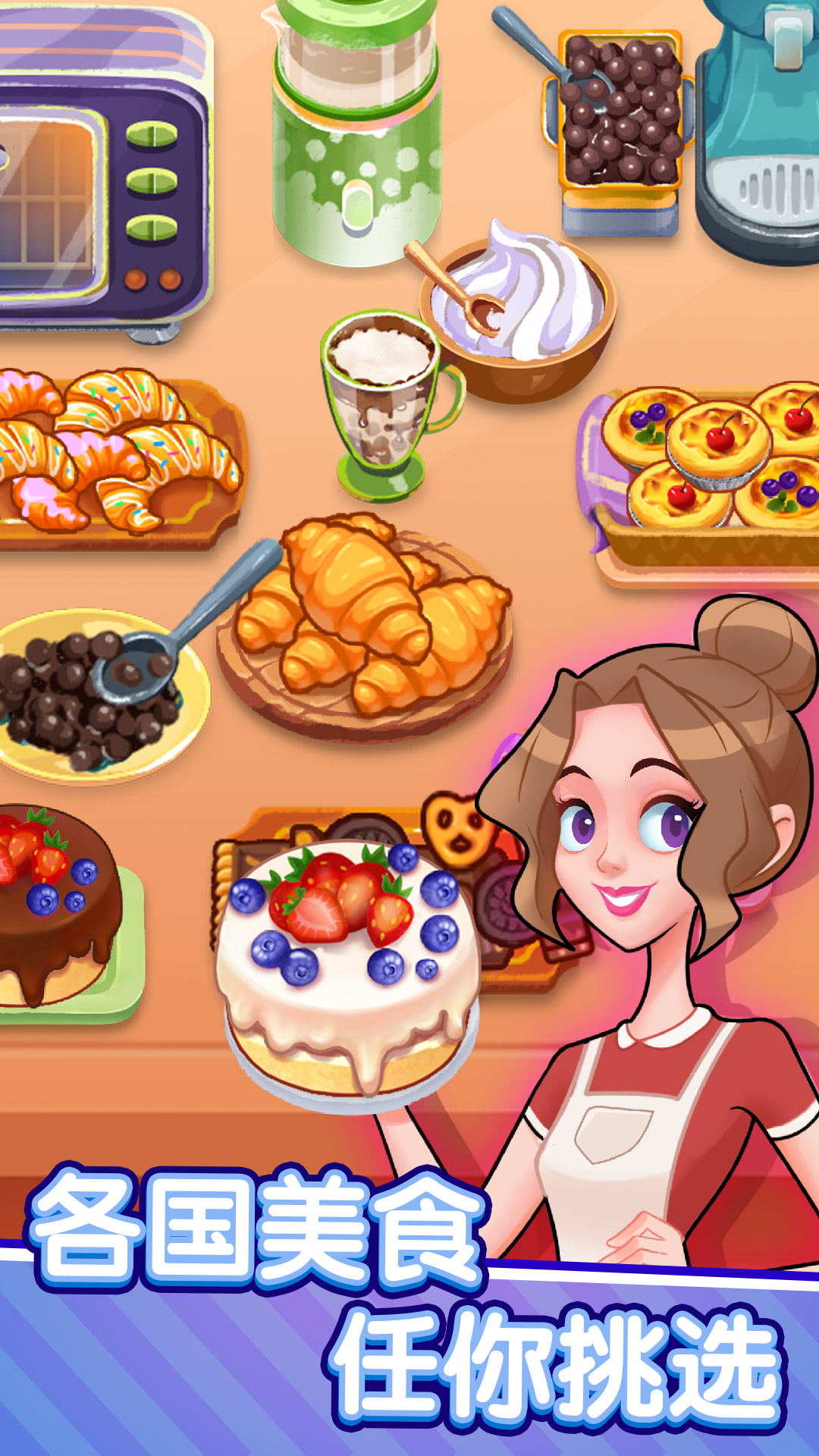 美食梦想家游戏 v1.0.0 安卓版