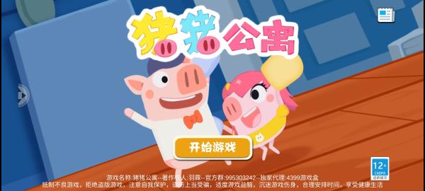 猪猪公寓2游戏免费下载 v0.3.5b 安卓版