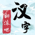 翻滚吧汉字游戏下载安装 v1.0 安卓版