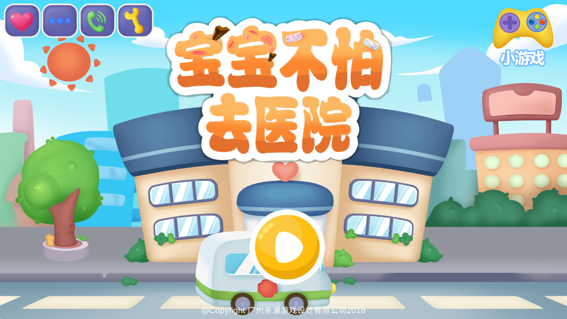 宝宝不怕去医院游戏 v1.1 安卓版