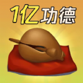 敲1亿木鱼游戏 v1.0 安卓版