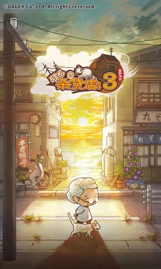 昭和杂货店物语3游戏下载 v2.0.0 安卓版