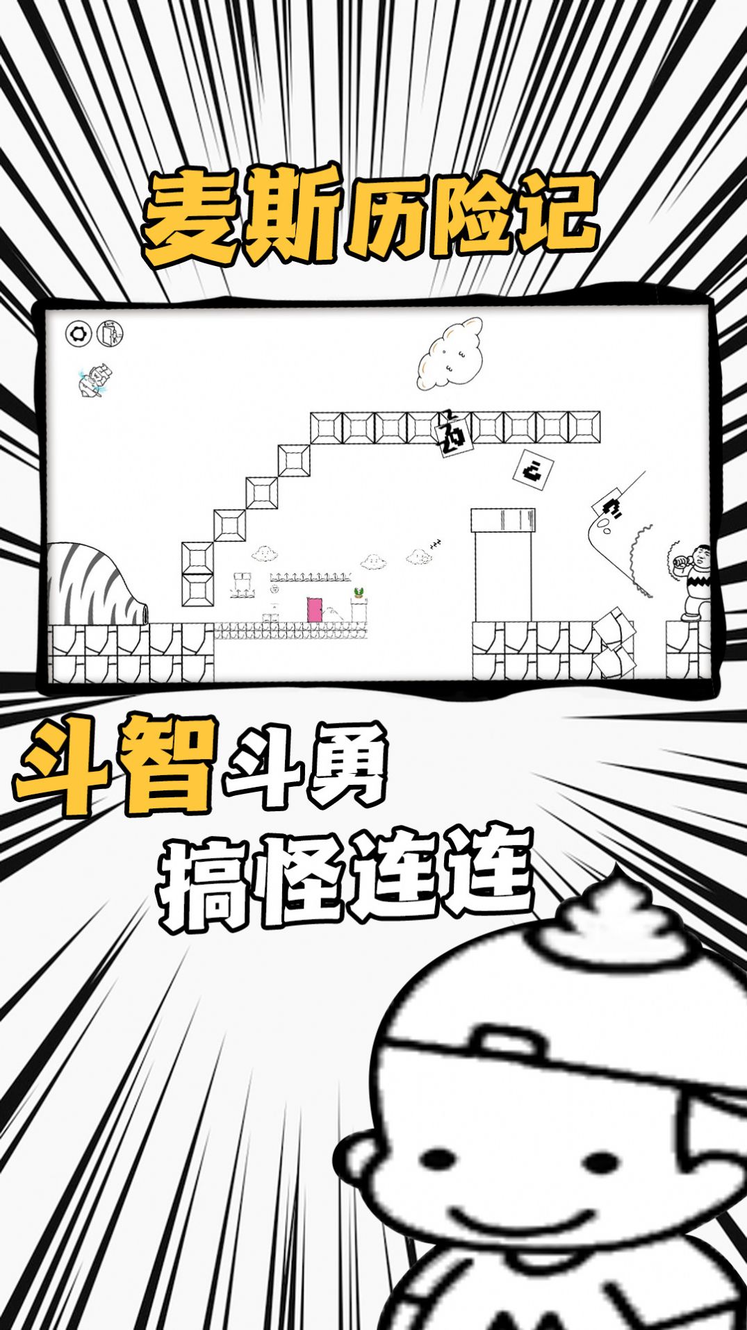 爱作怪的先生游戏下载安装 v1.0.0 安卓最新版