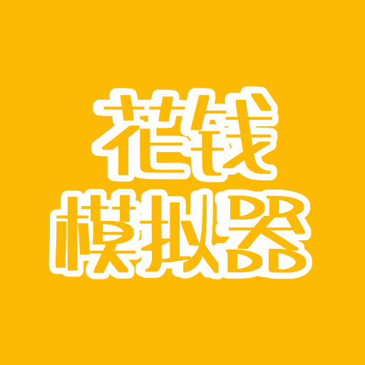 花钱模拟器游戏 v2.0 安卓版
