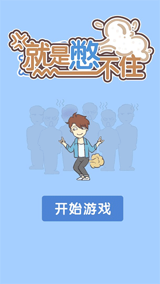 就是憋不住游戏下载 v4.0.0 安卓版