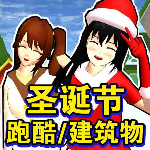 樱花校园圣诞跑酷游戏 v1.0 安卓版