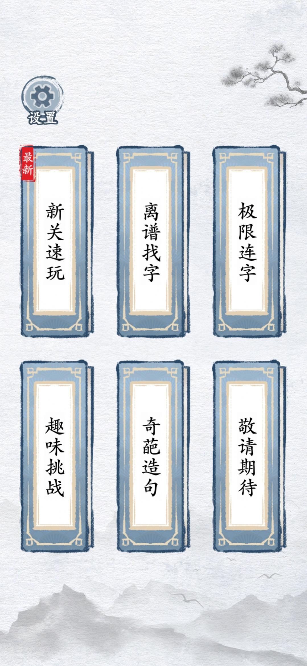 汉字找茬王汉字进化下载安装 v1.1 安卓版