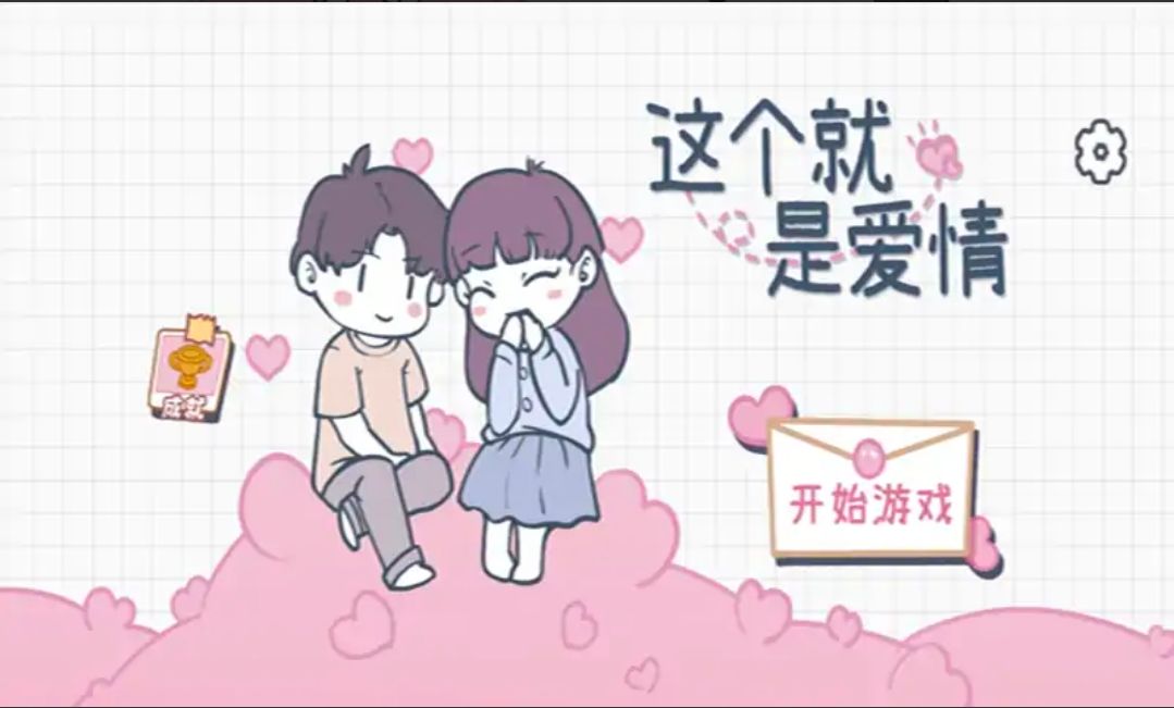 这个就是爱情游戏 v1.0 安卓版